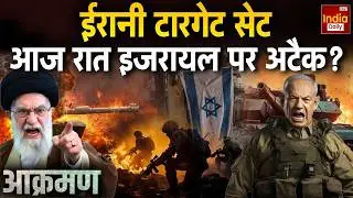 Israel Iran Conflict: ईरानी टारगेट सेट, आज रात इजरायल पर अटैक | Netanyahu | Khamenei Trump | America
