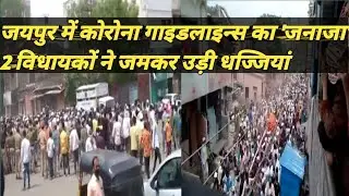 ऐसे थमेगा कोरोना संक्रमण, कांग्रेस के दो विधायकों और पुलिस की मौजदूगी में जनाजे में उमड़ा जनसैलाब