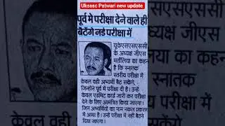 uksssc  new update l #uksssc #news #uttarakhand #exam #update #india #hindi