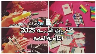 مشتريات المدرسه 2025 📑📚استعدادات الثانويه العامه..