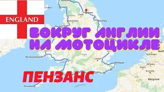 Вокруг Англии на мотоцикле. Серия 9. Пензанс.