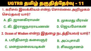 🛑UGTRB தமிழ் தகுதித்தேர்வு வினா விடைகள் - 11 UGTRB Syllabus @salemneetacademy