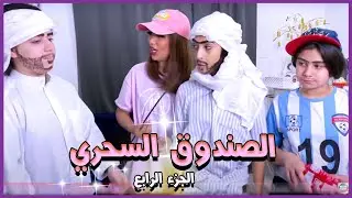 ميمي ونور والصندوق السحري ! الحلقة الرابعة