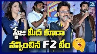 F2 Movie Team Press Meet | Venkatesh | Varun Tej | Tamannaah | Mehreen Kaur | New Waves