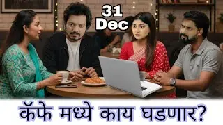 रम्या च सत्य उघडकीस येणार का || Lagnanatar hoeilcha prem || 31 December twist. 