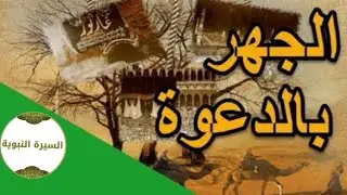 السيره النبويه/الحلقه12/كيف اسلم ملك دوس؟/توكا بوكا/قصص الانبياء 