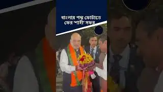 বাংলায় পদ্ম ফোটাতে ফের &lsquo;শাহী&rsquo; সফর | AMIT SHAH | #amitshah #shorts