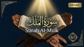 Surah Al-Mulk (سورة الملك) Full | Beautiful Arabic Recitation (Powerful) | Protection From the Grave