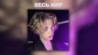 NO.SNICE - ВЕСЬ МИР (Official Audio)