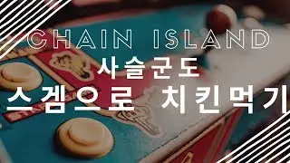 [Blade & Soul] Shackled Isles go! go! 사슬군도 스겜으로 1등하기