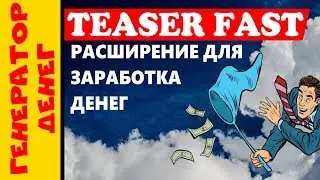 Teaserfast.ru Тизерная сеть . Как Заработать Деньги Без Вложений!