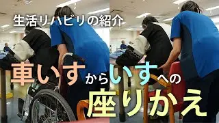 【老健作業療法士】 車いすから椅子への座りかえ【小さなことからリハビリに繋げる】