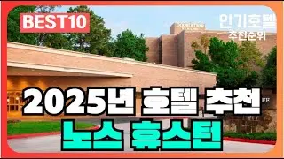 노스 휴스턴, 휴스턴 (TX), 미국 호텔 가격 평점 리뷰 비교 추천순위 BEST10 [2025]