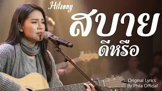 สบายดีหรือ - เพลงใหม่ [Original Lyrics By Phila Official]