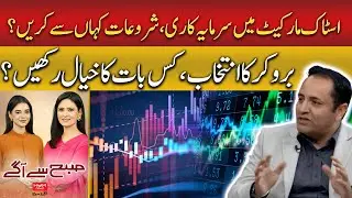 Stock Market for Beginners: Where to Start & How to Choose a Broker| Hum News | Pakistan