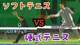 【硬式テニスVSソフトテニス】元日本リーガ同士が対決したらどうなるの！？