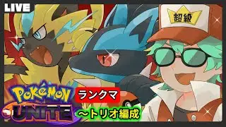 【R1609】参加型「超級復古の大号令（チーム：超級参加型）」＠らんくま（Pok&eacute;mon UNITE）