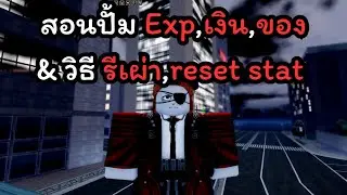Devil Hunter สอนปั้ม Exp,เงิน,ของสวมใส่,และวิธีรีเผ่ากับstat (มีcodes)