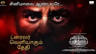 Vikram tamil movie trailer release date | kamala hassan | lokesh kanagaraj | Fahad faazil