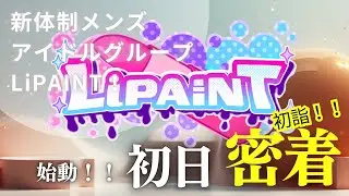 LiPAINT  #1 新体制始動！〜初詣〜