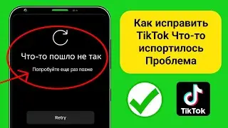 Как исправить TikTok Что-то испортилось Проблема (2025) |  TikTok сегодня не работает