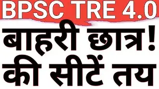 OTHER STATE SEATS FINAL IN BPSC TRE4|DOMICILE APPLICABLE IN UPCOMING TEACHER VACANCY|BPSC|CAREER BIT