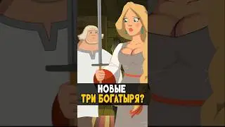 Жена Добрыни Никитича - Точно Богатырша #трибогатыря #мультик #анимация #мультфильм #никилянджело