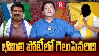 Bheemili constituency Ground Report | Analyst Chillagattu Srikanth |@Telugu Rajyam