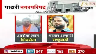 Special Report Parbhani | पाथरीत भाजपची माघार,इच्छूक उमेदवार नाराज | Zee24Taas
