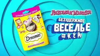 Dreamies&trade; Лакомая Мышка  Безудержное веселье со вкусом! интернет-зоомагазин Боннифаций