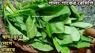 পালংশাক এইভাবে একবার রান্না করে খান দেখবেন সবাই চেয়ে চেয়ে খাবে/Palong Shaak Recipe/Shak Recipe