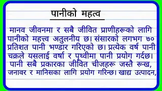 पानीको महत्व&nbsp; नेपाली निबंध | &nbsp;Essay Writing on the Water in Nepali | Nepali essay