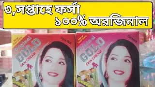 gold skin cream | নতুন নাইট ক্রিম 2025 || কালো দাগ দূর করার উপায় ক্রিম | broner dag dur korar upay