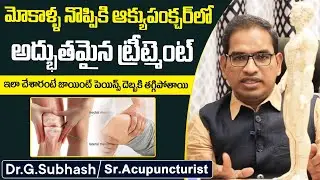 మోకాళ్ళ నొప్పికి ఇలా చేస్తే | Acupuncture For Knee Pain in Telugu | Dr Subhash | Socialpost Health