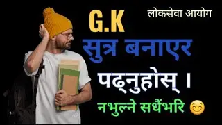 G.K लिच्छविकालीन करहरू सुत्र बनाएर याद गर्न केही उपायहरू ।। #G.Ktricks #loksewa #gkquiz