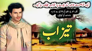 Taizaab تیزاب | Jurm O Saza & Suspense Urdu Stories | Malik Ahmad yaar khan