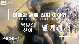 [파일럿 영상] 미로와 같은 신화 이야기 - 북유럽 신화 - 발키리의 이야기