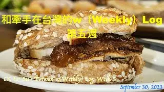 和牽手在台灣的w（Weekly）Log：第五週