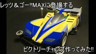 【ミニ四駆】爆走兄弟レッツ＆ゴー!!MAXに登場するビクトリーチャンプ(VICTORY CHAMP)を作ってみた！【Mini4WD】