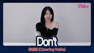 Cheering Guide 'Don&rsquo;t&rsquo; (русская озвучка)