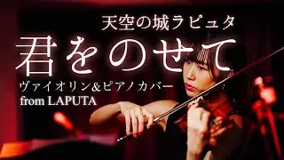 【天空の城ラピュタ】君をのせて ｜Carrying you from LAPUTA｜久石譲｜Joe Hisaishi｜Violin Piano