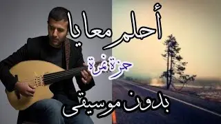 Hamza Namira - Dream With Me - Without music| حمزة نمرة - احلم معايا - بدون موسيقى - بدون إيقاع