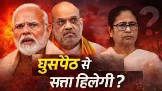 Bihar के बाद Bengal चुनाव  में घुसपैठ राजनीति बनेगा बड़ा मुद्दा?  Modi और Shah का हमला,TMC घिरी?