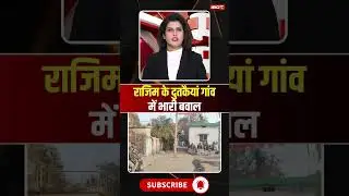 Huge uproar in Dutkaiyaan village of Rajim #rajim #rajimnews #cgnews #chhattisgarh #gariyaband