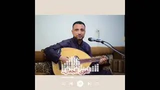 اهوى الجمال جلسة حلوة|للفنان المرحوم علي السمة|اداء عارف الجنيد