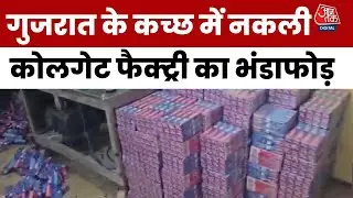 Gujarat के Kachchh में Fake Colgate Paste Factory का भंडाफोड़, 9 लाख का सामान जब्त