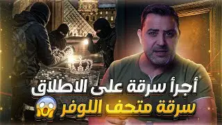 سرقة متحف اللوفر العملية التي هزّت العالم | Inside the Louvre Theft | What Really Happened