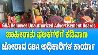 GBA Removes Unauthorized Advertisement Boards | GBA ಅಧಿಕಾರಿಗಳಿಂದ ಜಾಹೀರಾತು ಫಲಕಗಳ ತೆರವು