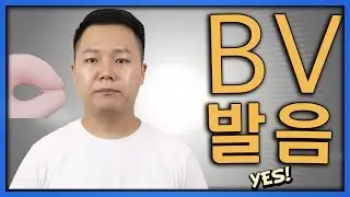 영어발음 | B V 발음