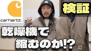 【検証】カーハートのベストは乾燥機で縮むのか！？アクティブジャケットや、リバースウィーブもついでに検証！！